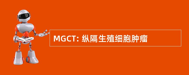 MGCT: 纵隔生殖细胞肿瘤