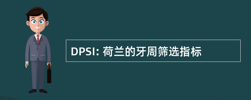 DPSI: 荷兰的牙周筛选指标