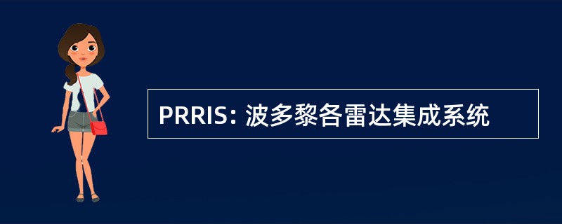 PRRIS: 波多黎各雷达集成系统