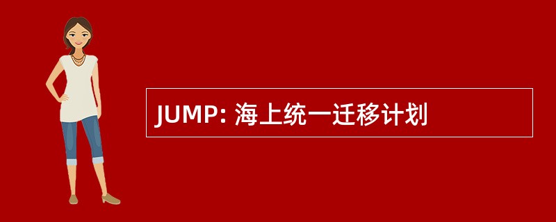 JUMP: 海上统一迁移计划