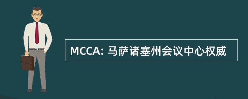 MCCA: 马萨诸塞州会议中心权威