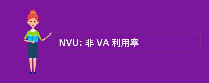 NVU: 非 VA 利用率