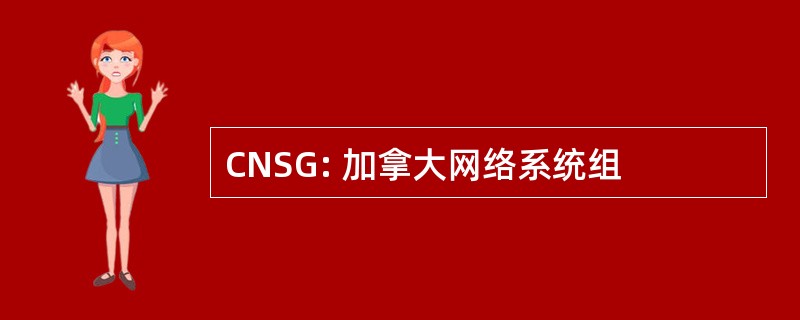 CNSG: 加拿大网络系统组