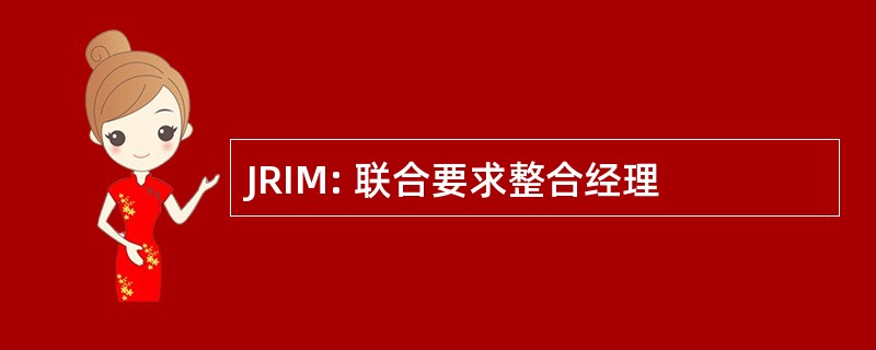 JRIM: 联合要求整合经理