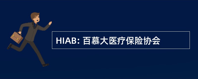 HIAB: 百慕大医疗保险协会