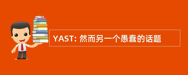 YAST: 然而另一个愚蠢的话题