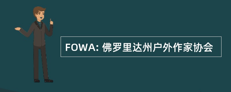 FOWA: 佛罗里达州户外作家协会