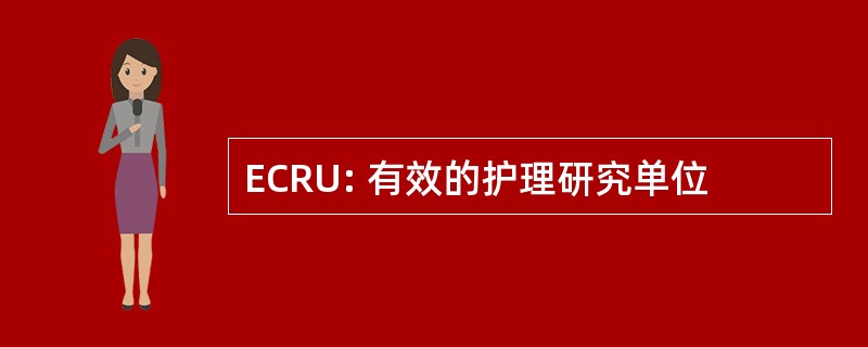 ECRU: 有效的护理研究单位