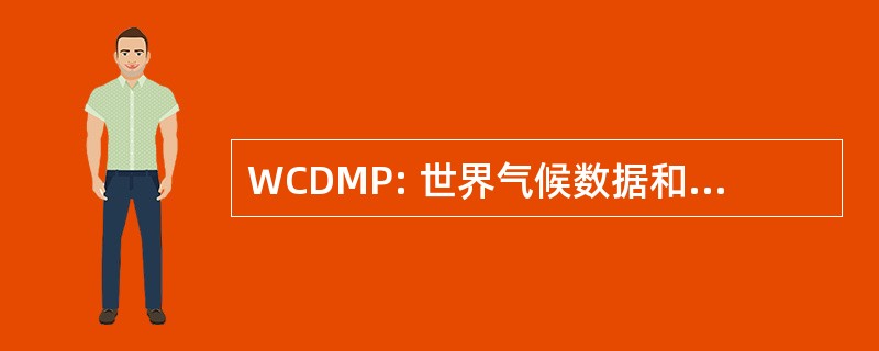 WCDMP: 世界气候数据和监测方案