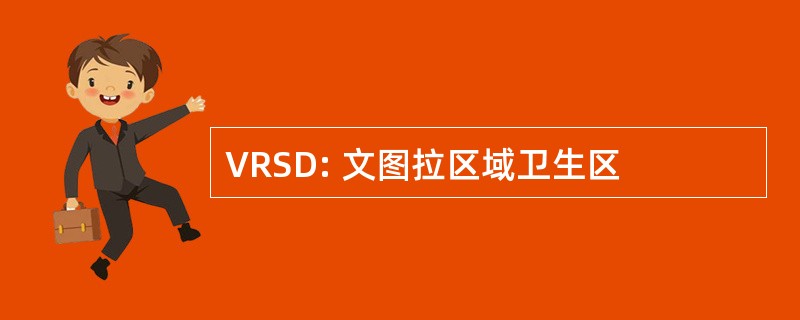 VRSD: 文图拉区域卫生区