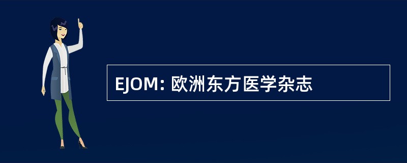 EJOM: 欧洲东方医学杂志