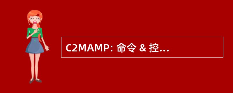 C2MAMP: 命令 & 控制任务区物资计划