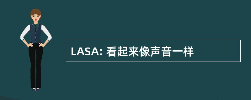 LASA: 看起来像声音一样