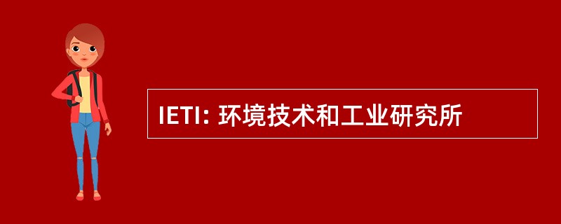 IETI: 环境技术和工业研究所