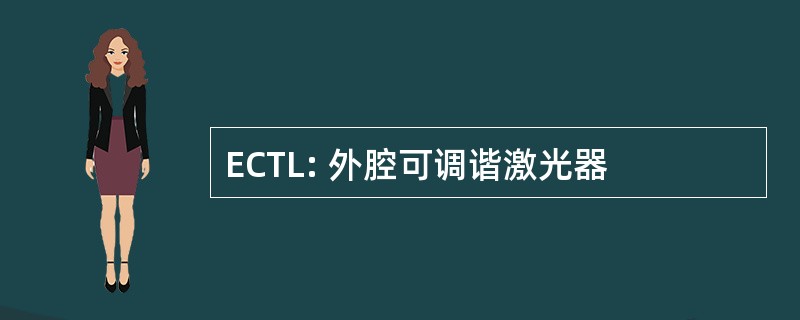 ECTL: 外腔可调谐激光器