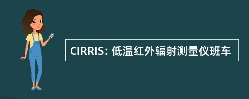 CIRRIS: 低温红外辐射测量仪班车