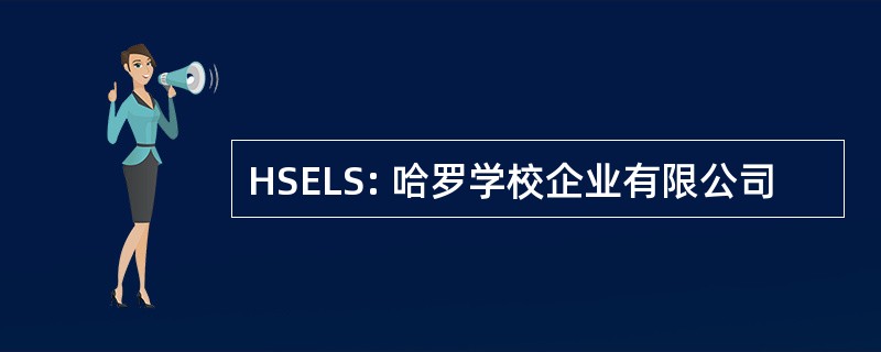 HSELS: 哈罗学校企业有限公司