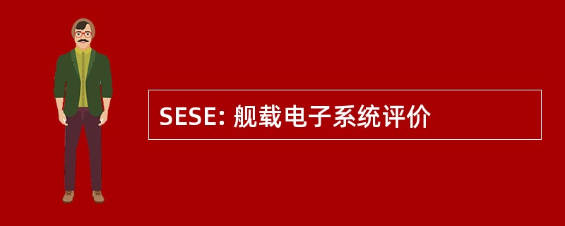 SESE: 舰载电子系统评价