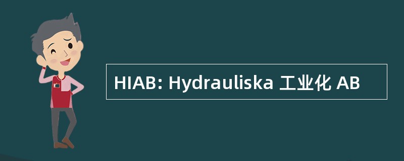 HIAB: Hydrauliska 工业化 AB