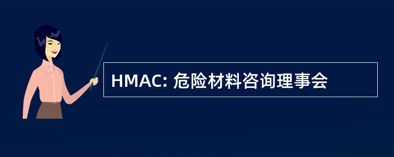 HMAC: 危险材料咨询理事会