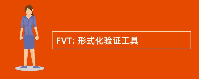 FVT: 形式化验证工具