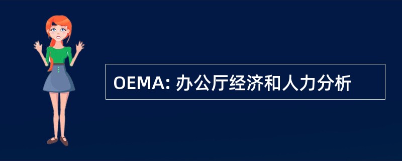 OEMA: 办公厅经济和人力分析