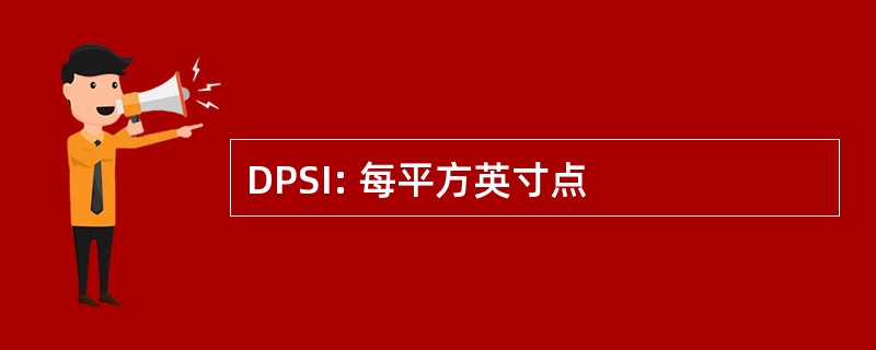 DPSI: 每平方英寸点