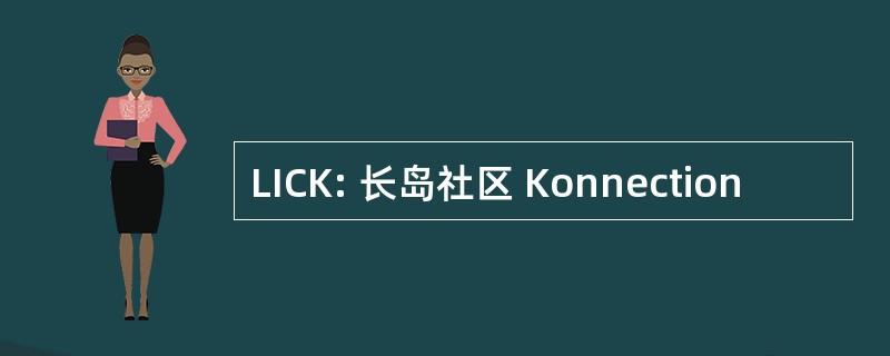 LICK: 长岛社区 Konnection