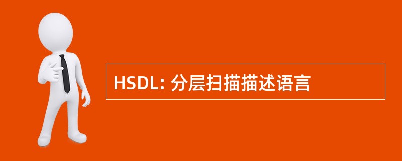 HSDL: 分层扫描描述语言