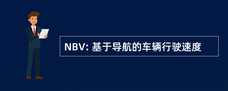 NBV: 基于导航的车辆行驶速度