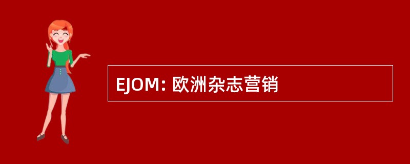 EJOM: 欧洲杂志营销