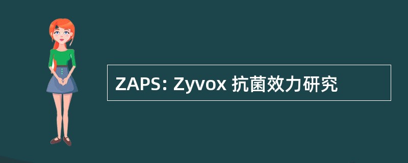 ZAPS: Zyvox 抗菌效力研究