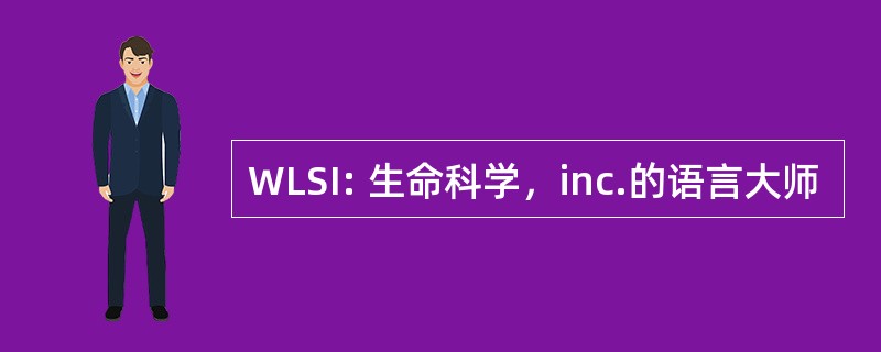 WLSI: 生命科学，inc.的语言大师