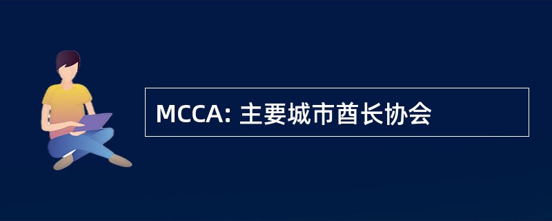 MCCA: 主要城市酋长协会