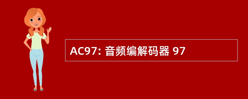 AC97: 音频编解码器 97