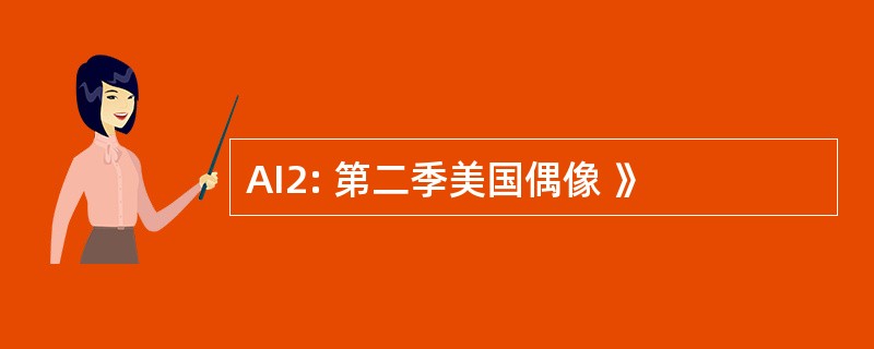 AI2: 第二季美国偶像 》