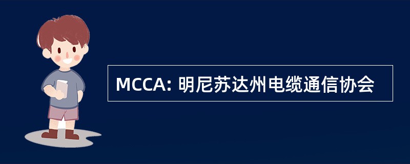 MCCA: 明尼苏达州电缆通信协会