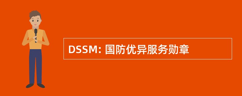 DSSM: 国防优异服务勋章