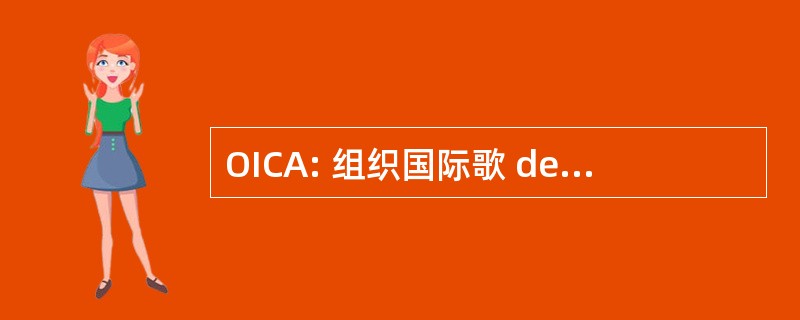 OICA: 组织国际歌 des 制造商 d&#039;Automobiles