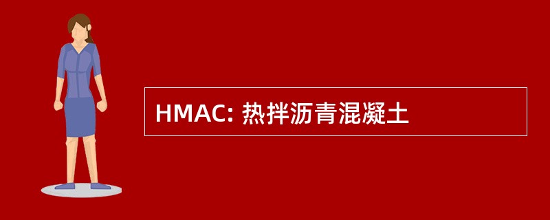 HMAC: 热拌沥青混凝土