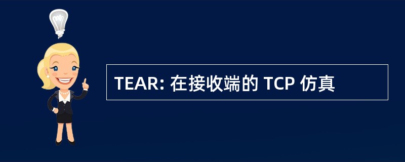 TEAR: 在接收端的 TCP 仿真