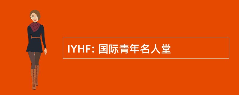 IYHF: 国际青年名人堂