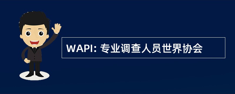 WAPI: 专业调查人员世界协会