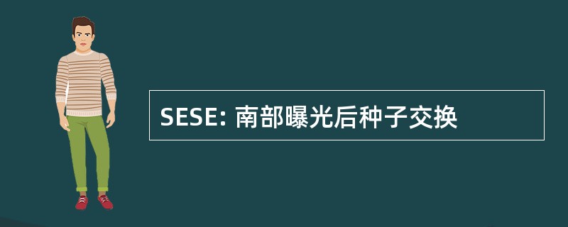 SESE: 南部曝光后种子交换