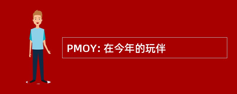 PMOY: 在今年的玩伴