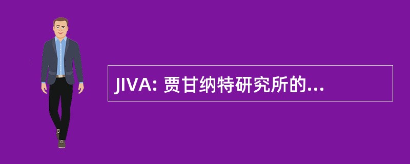 JIVA: 贾甘纳特研究所的吠陀占星学