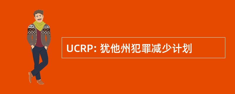 UCRP: 犹他州犯罪减少计划