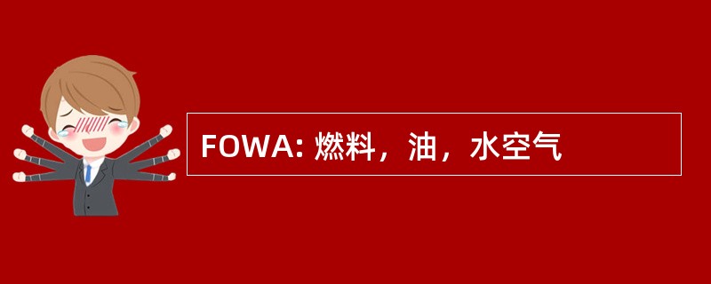 FOWA: 燃料，油，水空气