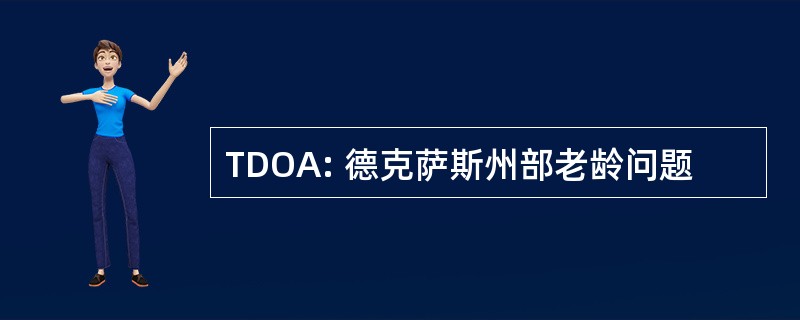 TDOA: 德克萨斯州部老龄问题