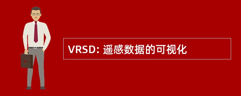 VRSD: 遥感数据的可视化